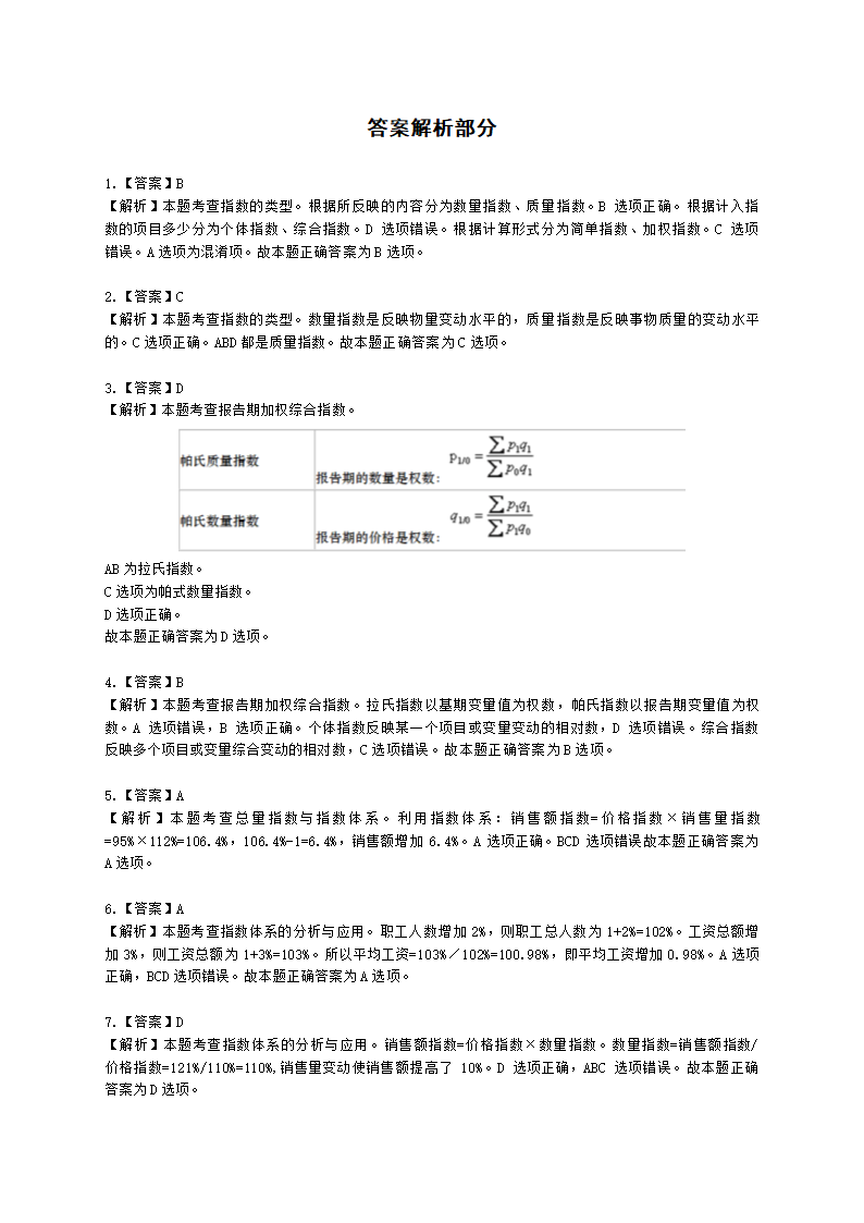 初级经济师初级经济基础第22章 统计指数含解析.docx第7页