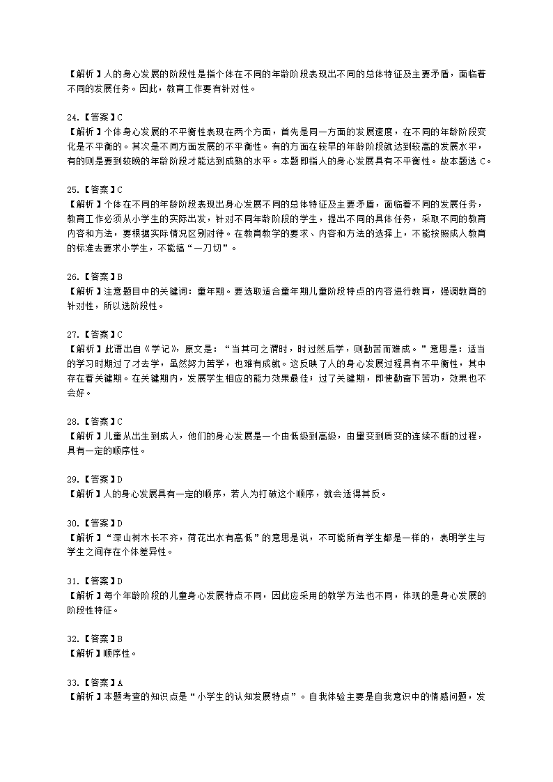 教师资格证小学《教育教学知识与能力》模块二第一章小学生身心发展含解析.docx第14页