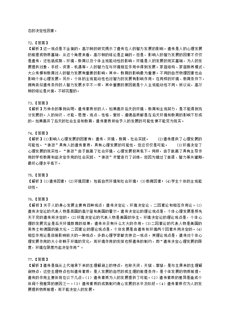 教师资格证小学《教育教学知识与能力》模块二第一章小学生身心发展含解析.docx第19页