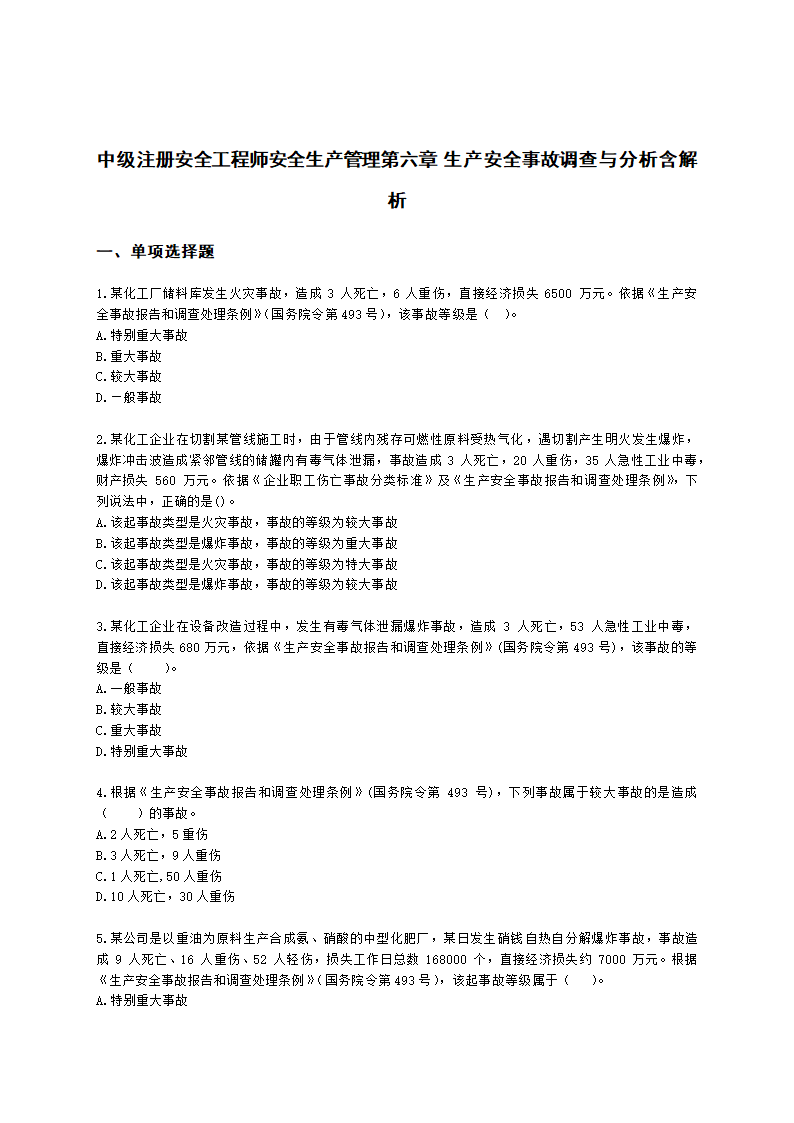 中级注册安全工程师安全生产管理第六章 生产安全事故调查与分析含解析.docx第1页