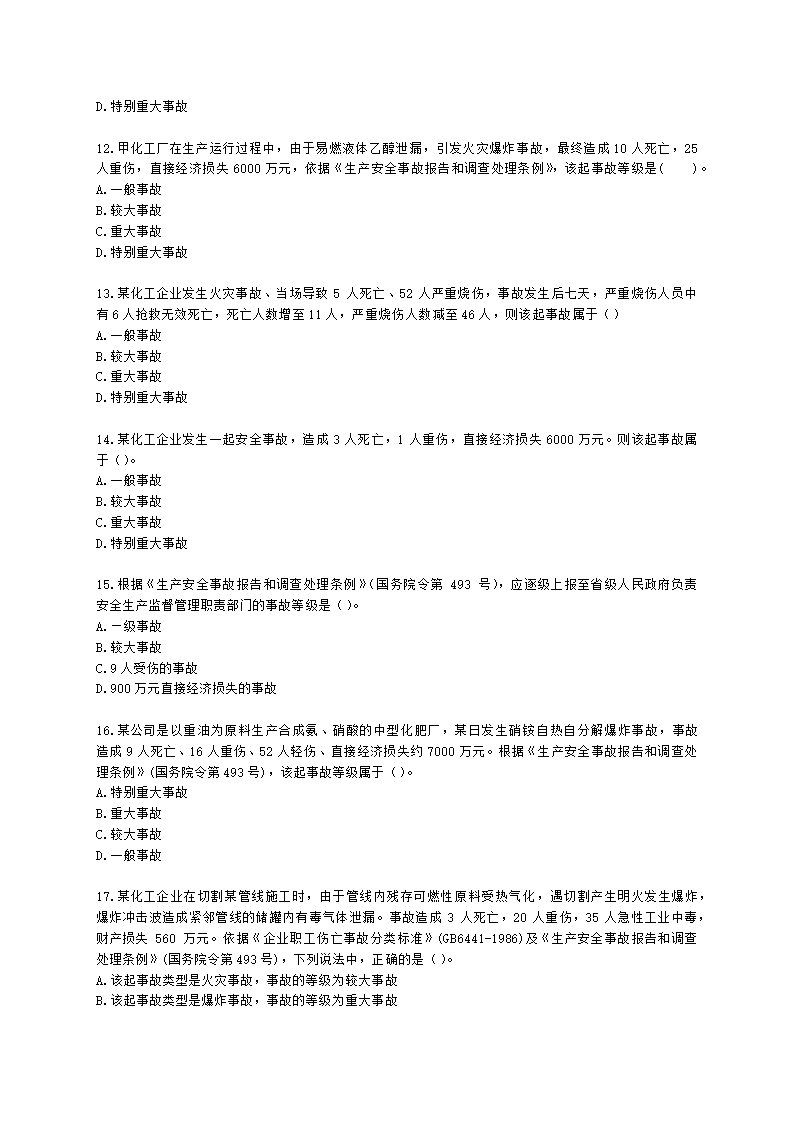 中级注册安全工程师安全生产管理第六章 生产安全事故调查与分析含解析.docx第3页