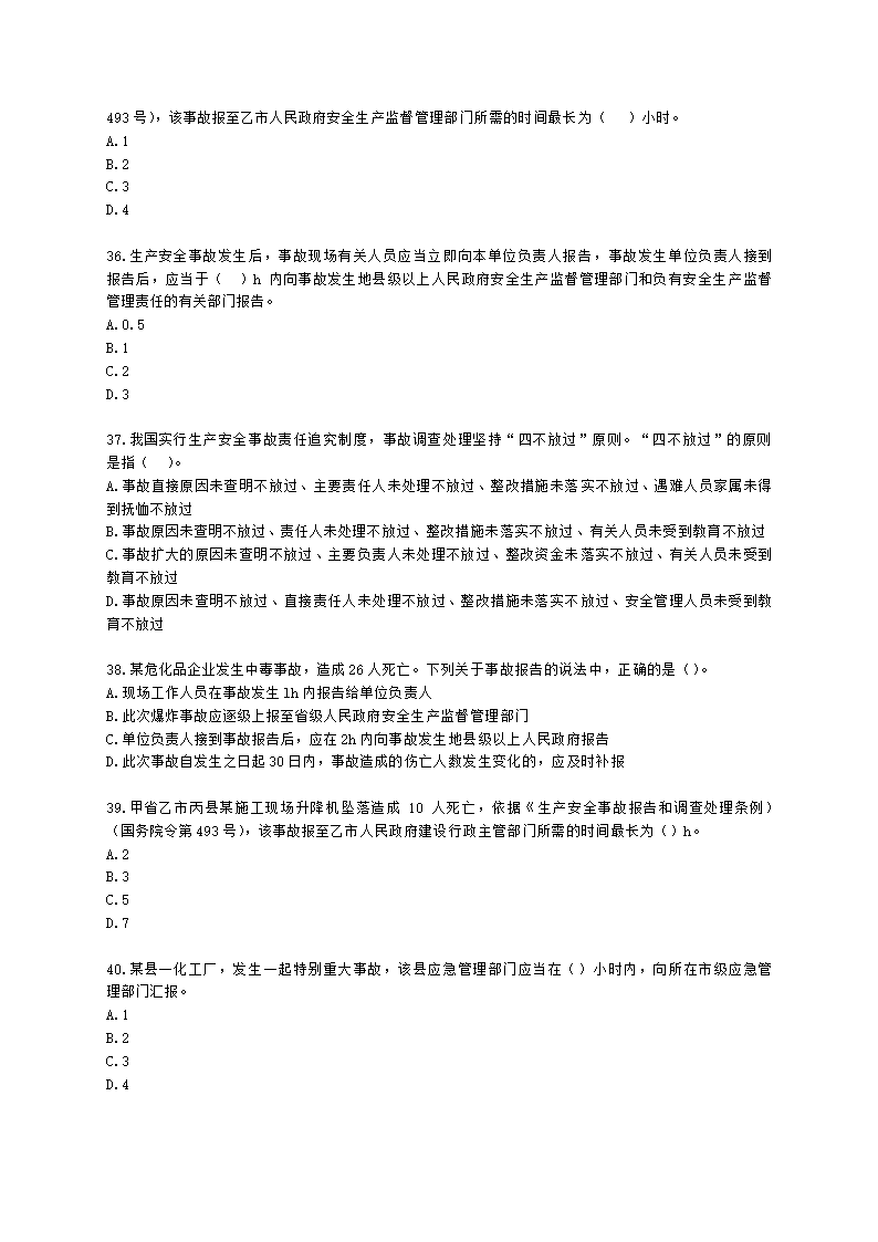 中级注册安全工程师安全生产管理第六章 生产安全事故调查与分析含解析.docx第7页