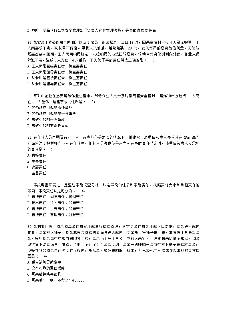 中级注册安全工程师安全生产管理第六章 生产安全事故调查与分析含解析.docx第15页