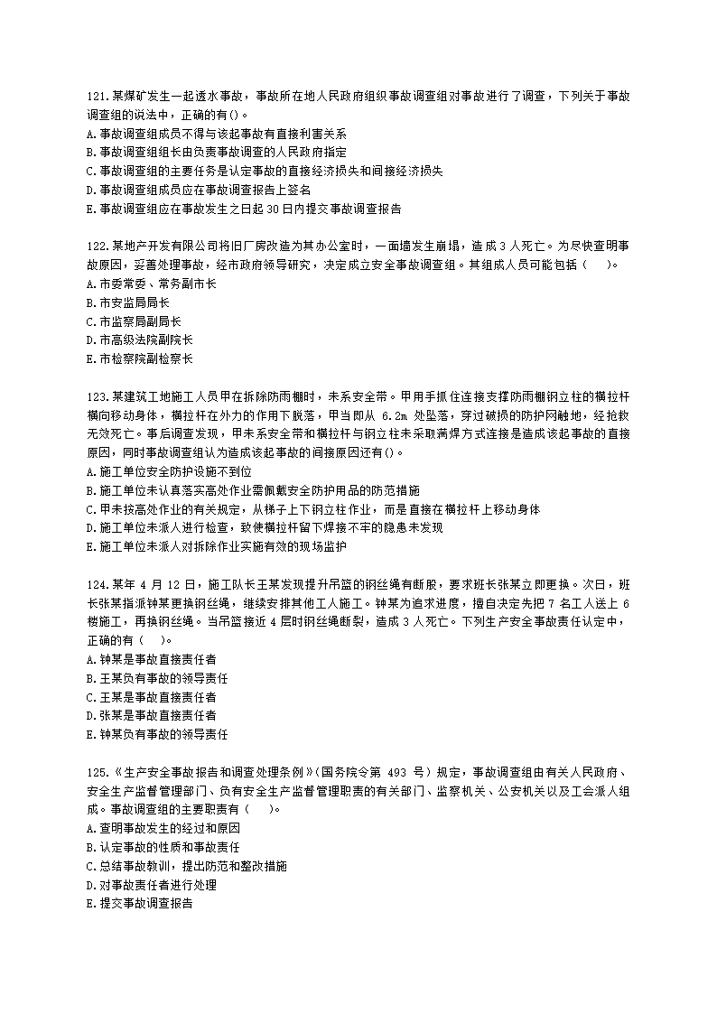 中级注册安全工程师安全生产管理第六章 生产安全事故调查与分析含解析.docx第22页