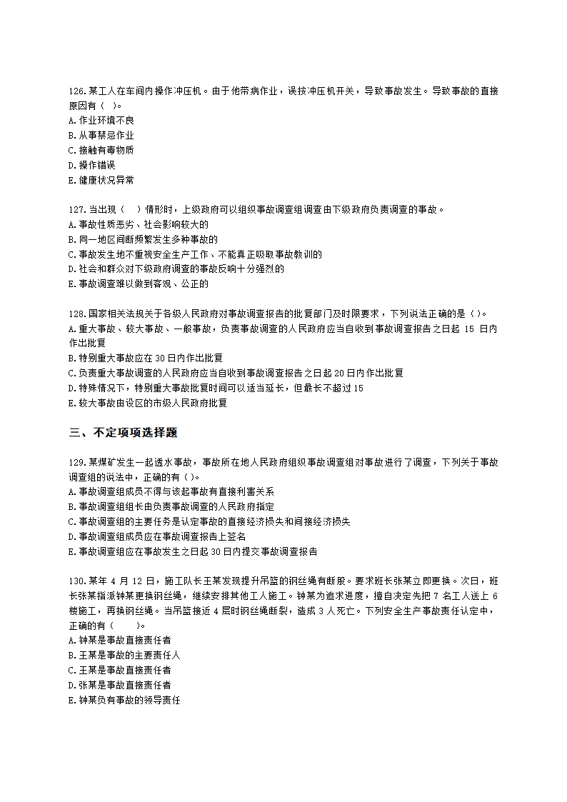 中级注册安全工程师安全生产管理第六章 生产安全事故调查与分析含解析.docx第23页