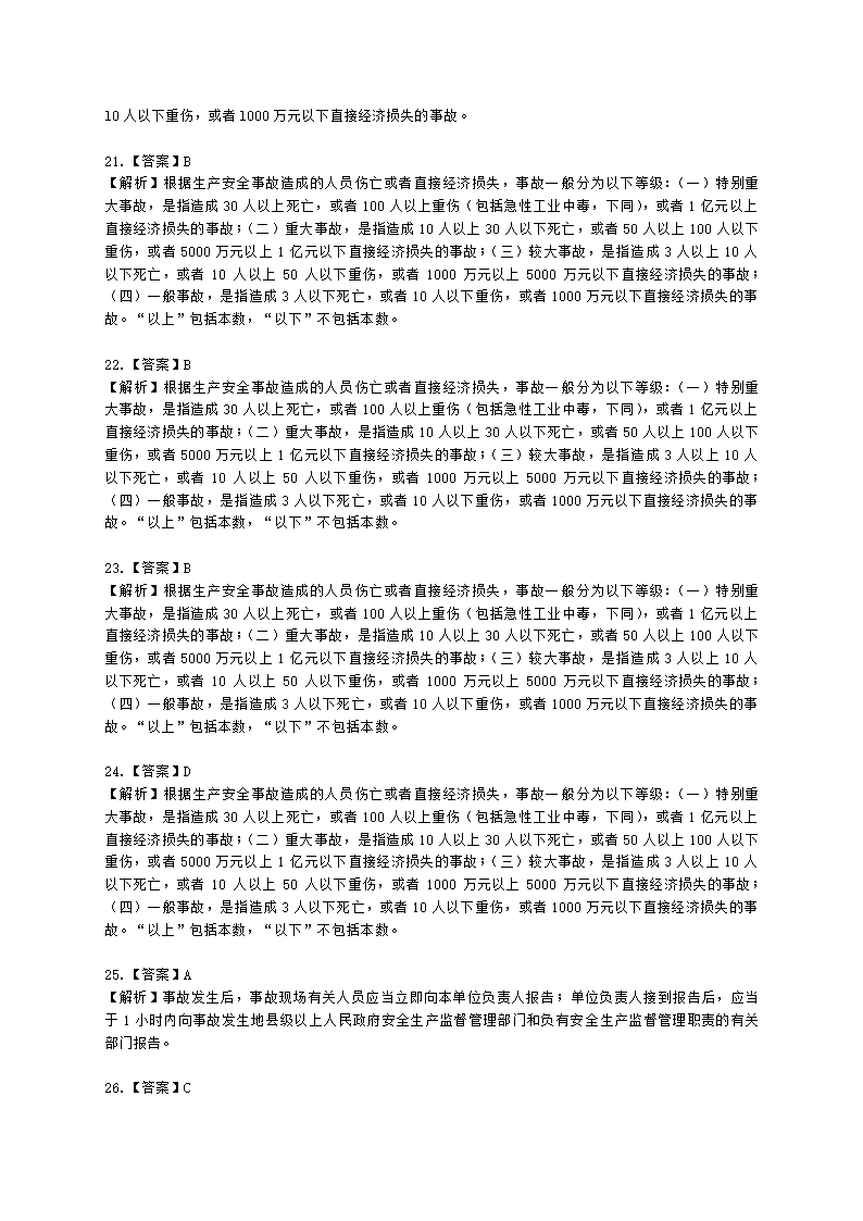 中级注册安全工程师安全生产管理第六章 生产安全事故调查与分析含解析.docx第27页