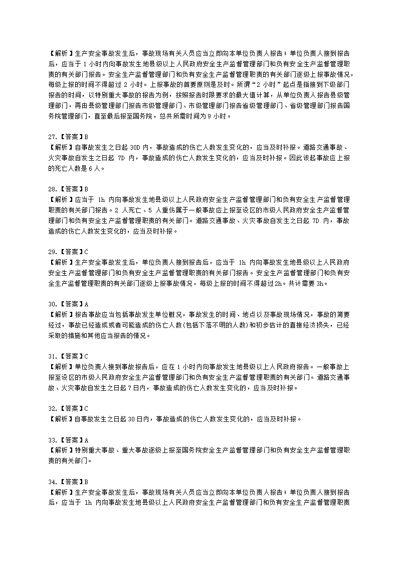 中级注册安全工程师安全生产管理第六章 生产安全事故调查与分析含解析.docx第28页