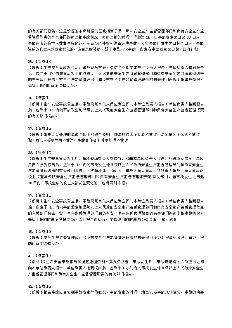 中级注册安全工程师安全生产管理第六章 生产安全事故调查与分析含解析.docx第29页