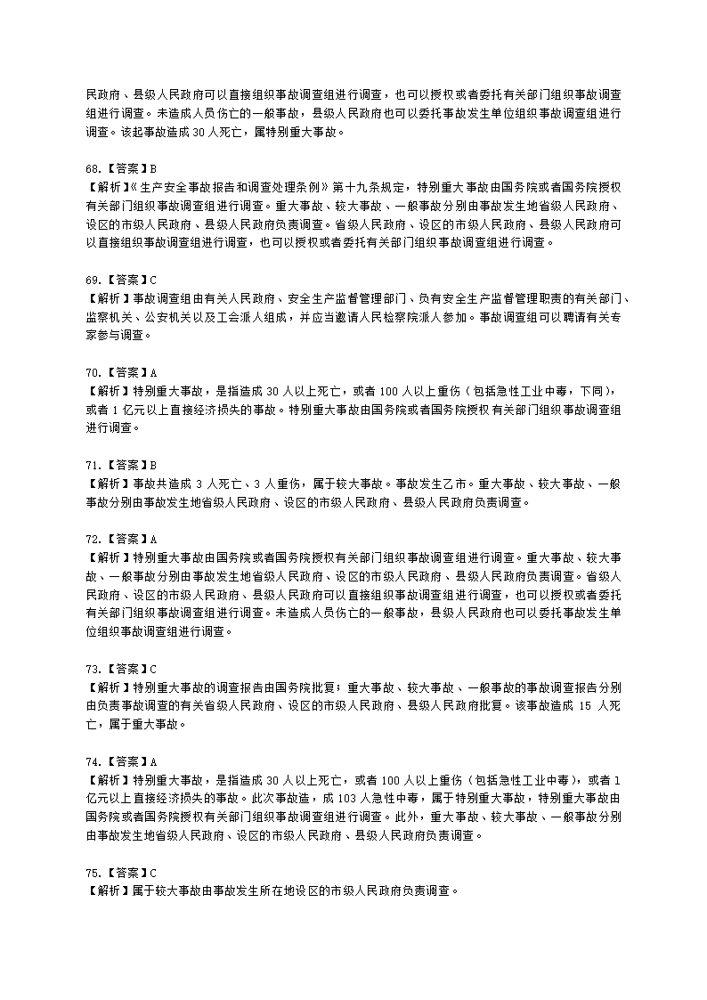 中级注册安全工程师安全生产管理第六章 生产安全事故调查与分析含解析.docx第33页