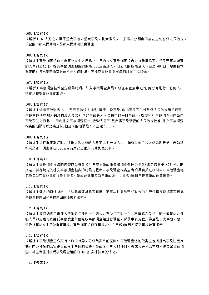 中级注册安全工程师安全生产管理第六章 生产安全事故调查与分析含解析.docx第37页