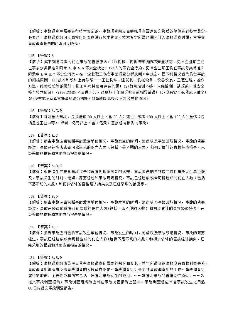 中级注册安全工程师安全生产管理第六章 生产安全事故调查与分析含解析.docx第38页