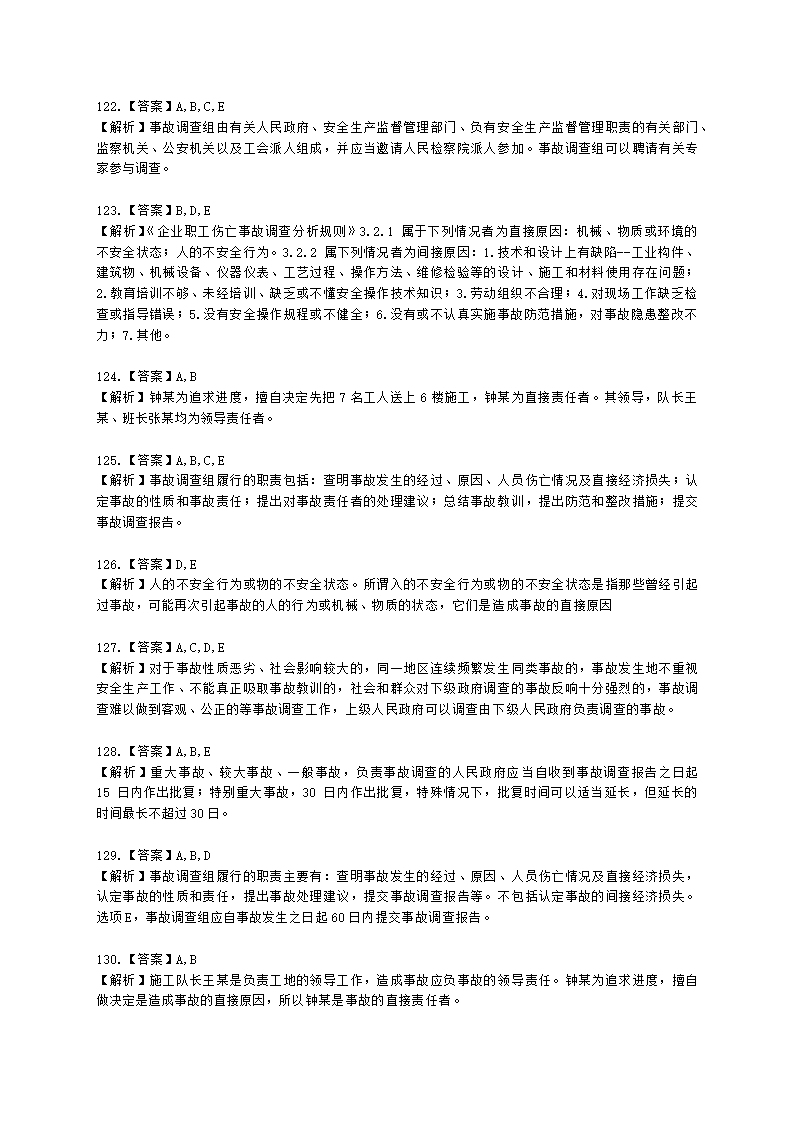 中级注册安全工程师安全生产管理第六章 生产安全事故调查与分析含解析.docx第39页