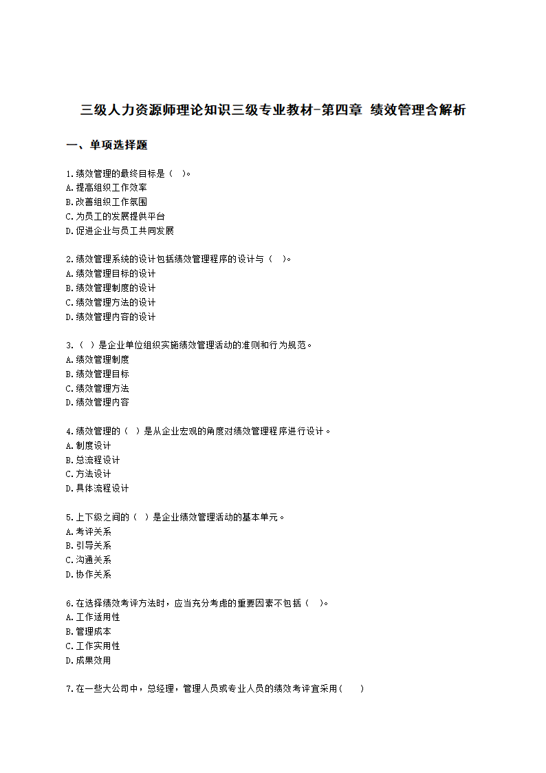 三级人力资源师理论知识三级专业教材-第四章 绩效管理含解析.docx