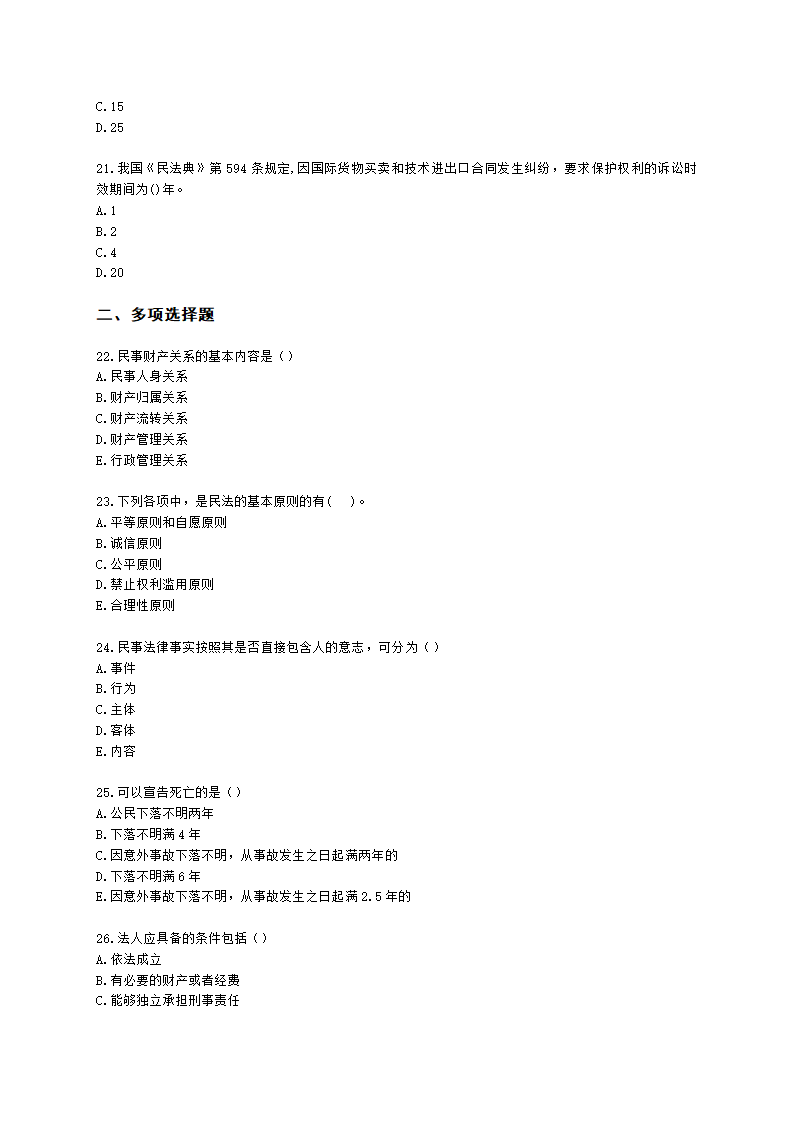 初级经济师初级经济基础第29章　 民法基础知识含解析.docx第4页