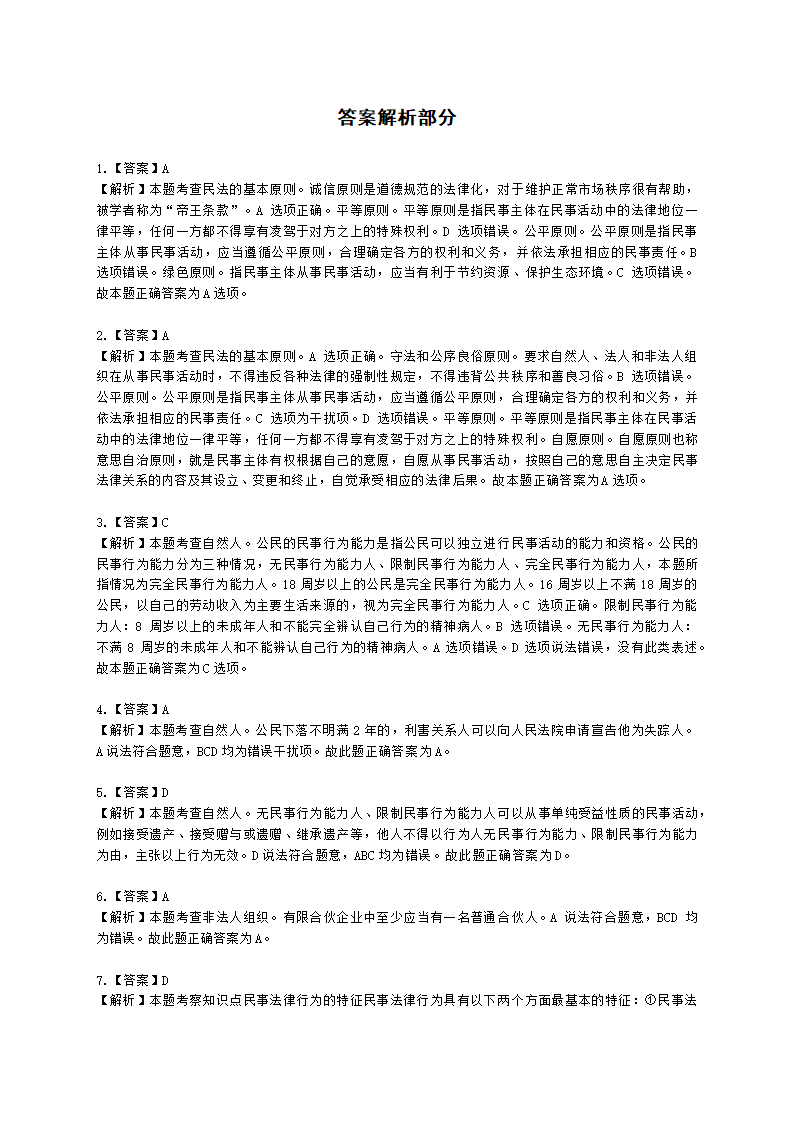 初级经济师初级经济基础第29章　 民法基础知识含解析.docx第9页