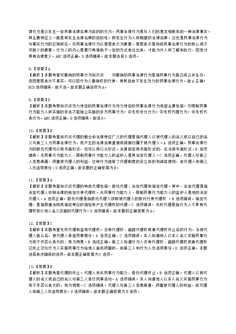 初级经济师初级经济基础第29章　 民法基础知识含解析.docx第10页