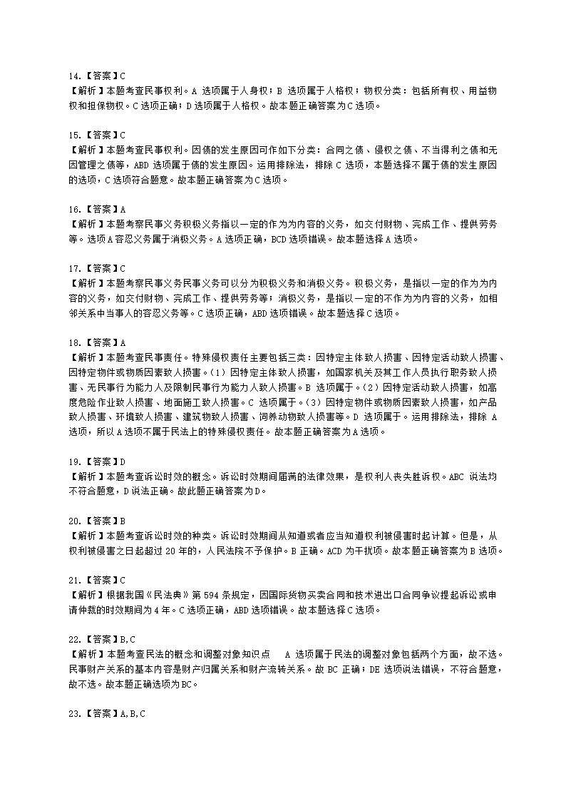 初级经济师初级经济基础第29章　 民法基础知识含解析.docx第11页