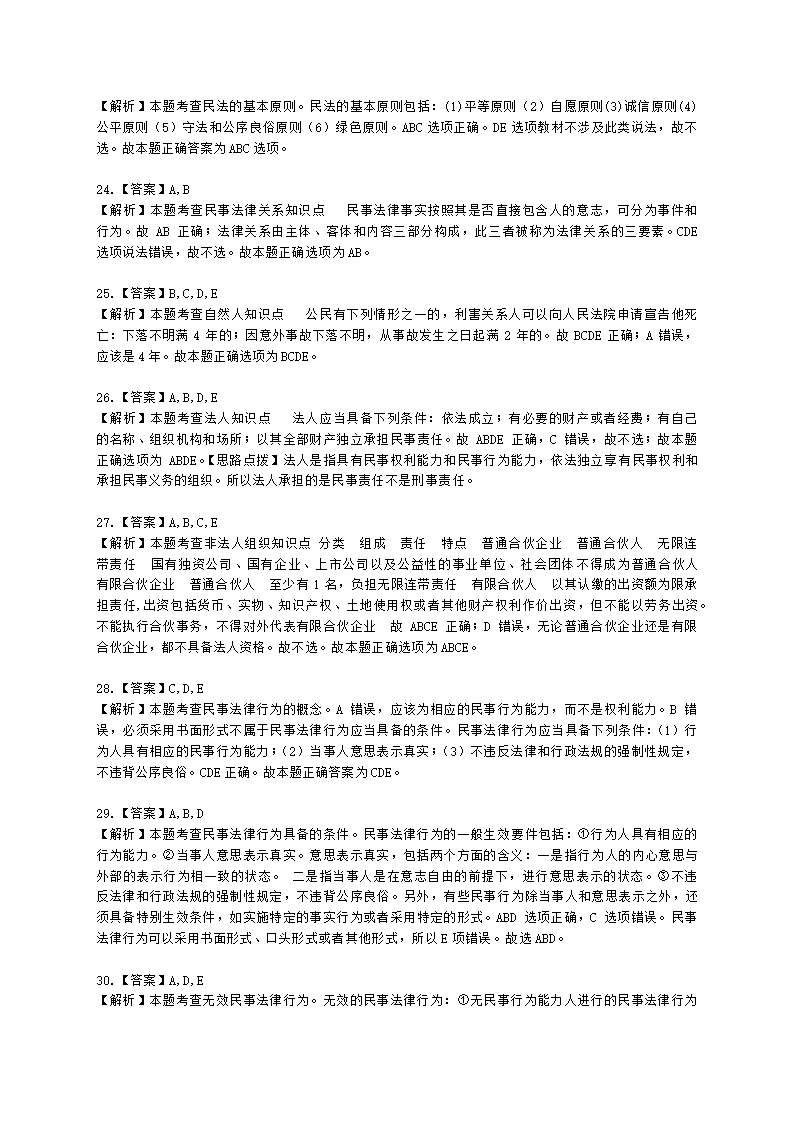 初级经济师初级经济基础第29章　 民法基础知识含解析.docx第12页