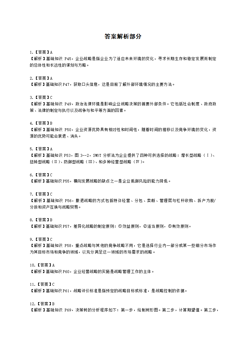 四级人力资源师理论知识四级基础教材-第三章  现代企业管理含解析.docx第7页