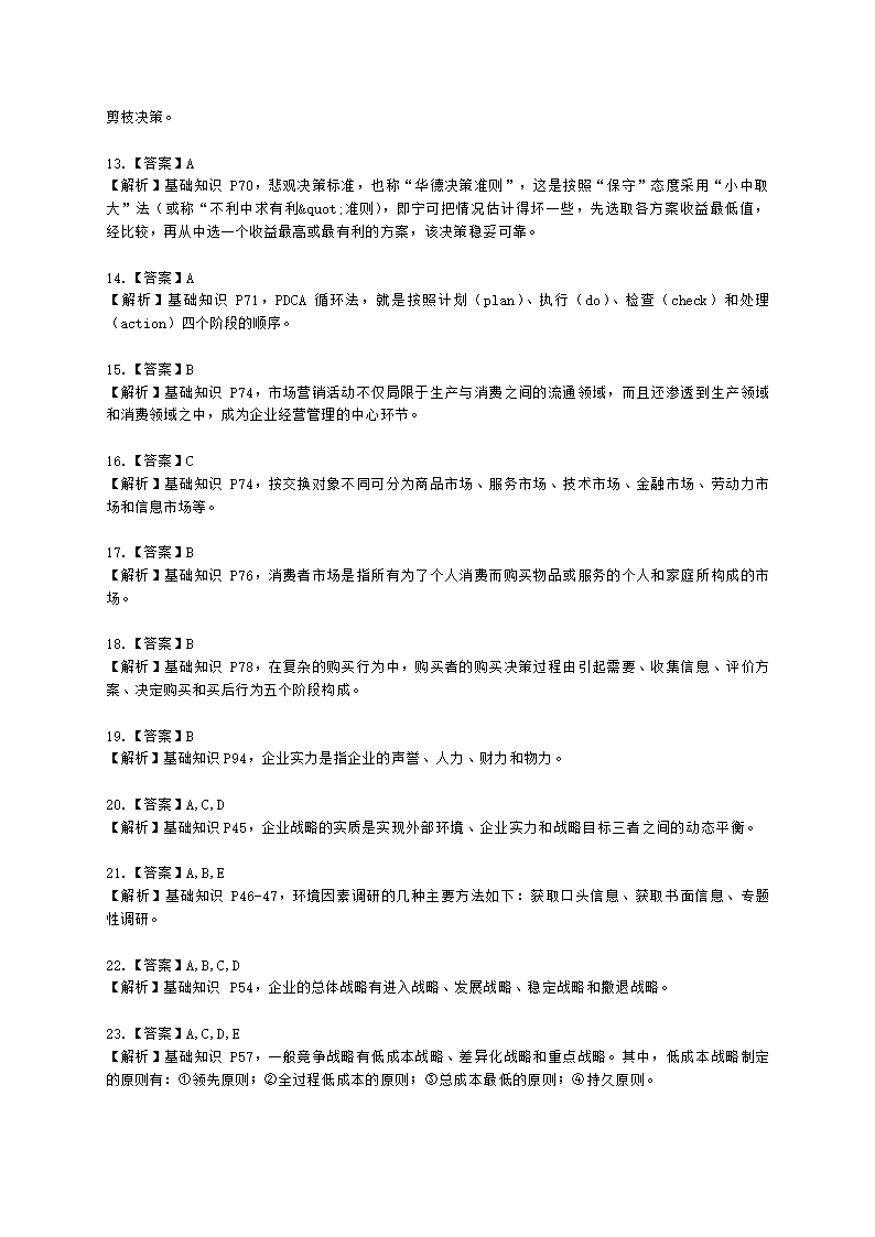 四级人力资源师理论知识四级基础教材-第三章  现代企业管理含解析.docx第8页