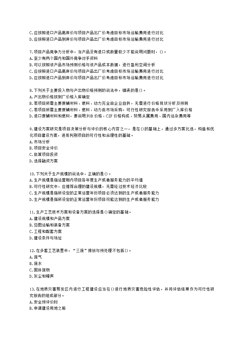 咨询工程师（投资）项目决策分析与评价第三章项目可行性研究及其报告含解析.docx第2页