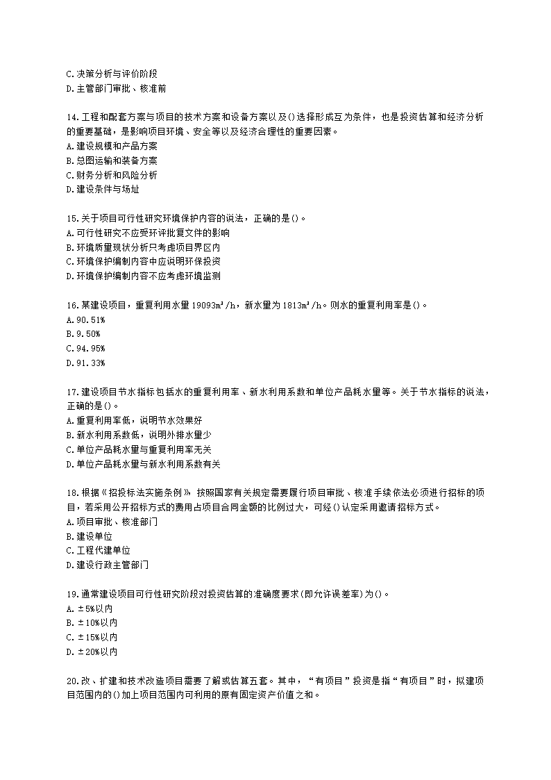 咨询工程师（投资）项目决策分析与评价第三章项目可行性研究及其报告含解析.docx第3页