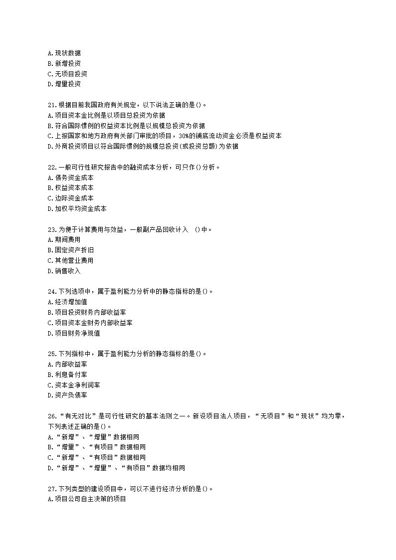 咨询工程师（投资）项目决策分析与评价第三章项目可行性研究及其报告含解析.docx第4页