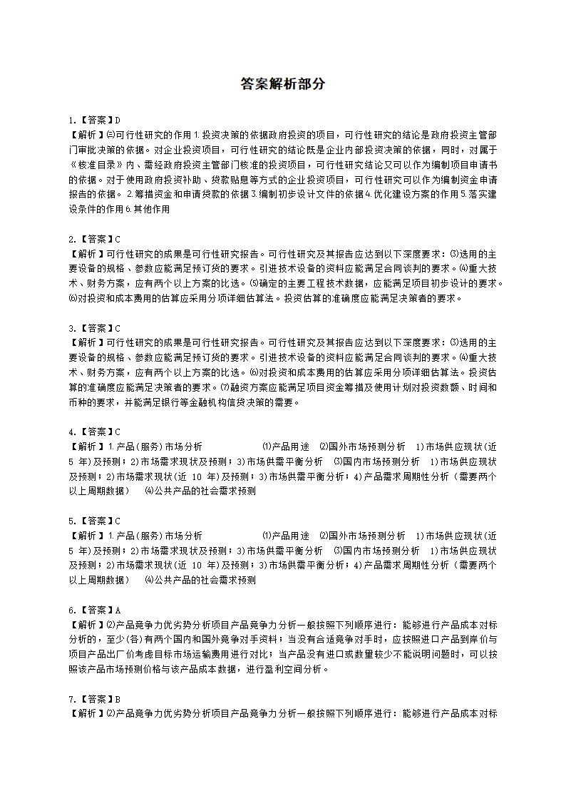 咨询工程师（投资）项目决策分析与评价第三章项目可行性研究及其报告含解析.docx第10页