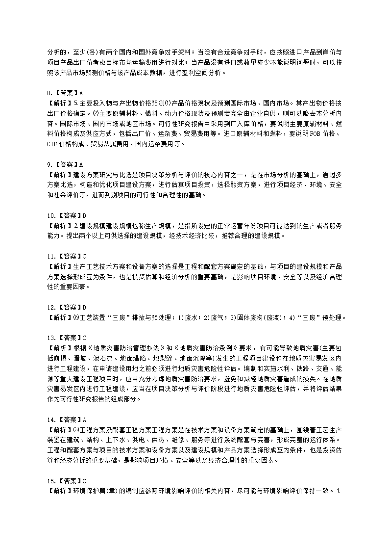 咨询工程师（投资）项目决策分析与评价第三章项目可行性研究及其报告含解析.docx第11页