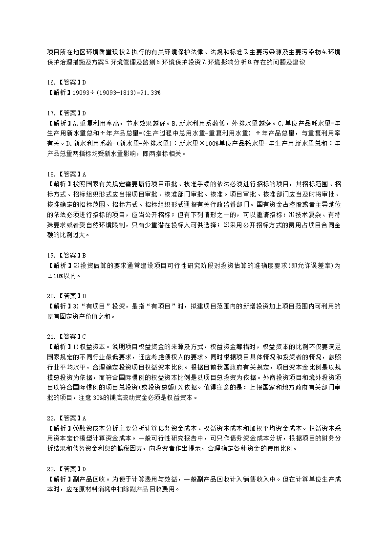 咨询工程师（投资）项目决策分析与评价第三章项目可行性研究及其报告含解析.docx第12页