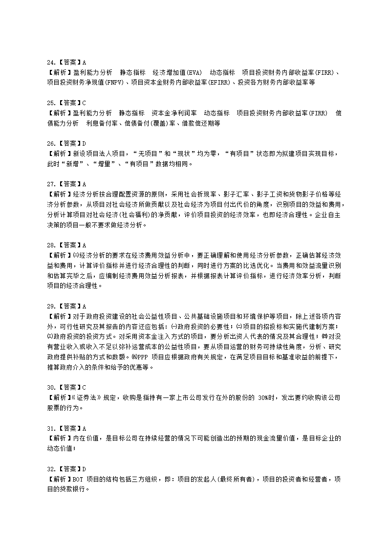 咨询工程师（投资）项目决策分析与评价第三章项目可行性研究及其报告含解析.docx第13页