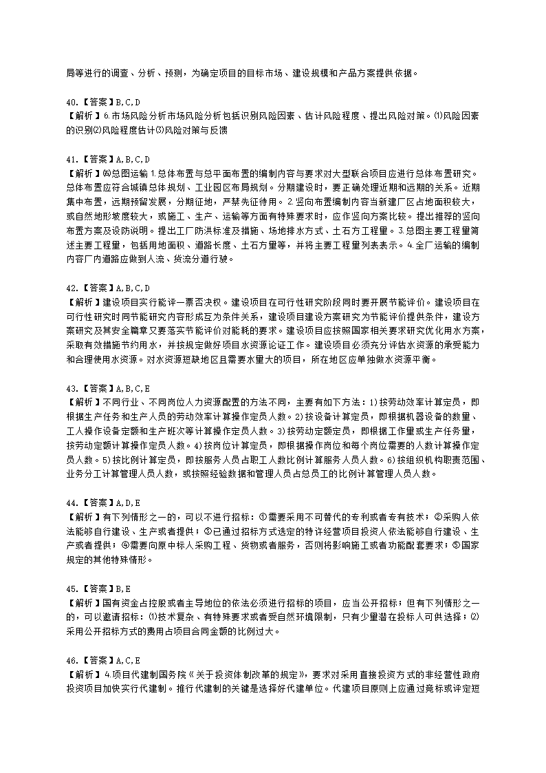 咨询工程师（投资）项目决策分析与评价第三章项目可行性研究及其报告含解析.docx第15页