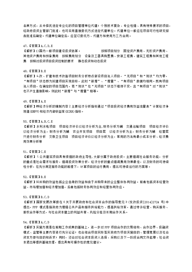 咨询工程师（投资）项目决策分析与评价第三章项目可行性研究及其报告含解析.docx第16页