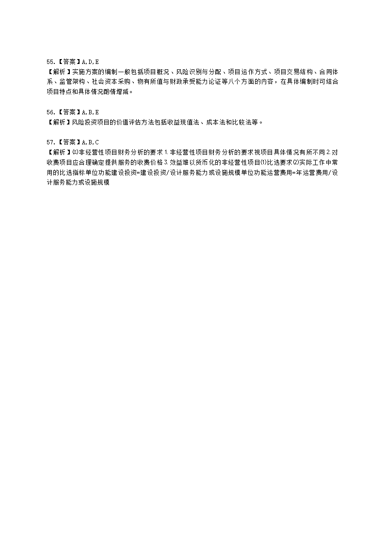 咨询工程师（投资）项目决策分析与评价第三章项目可行性研究及其报告含解析.docx第17页