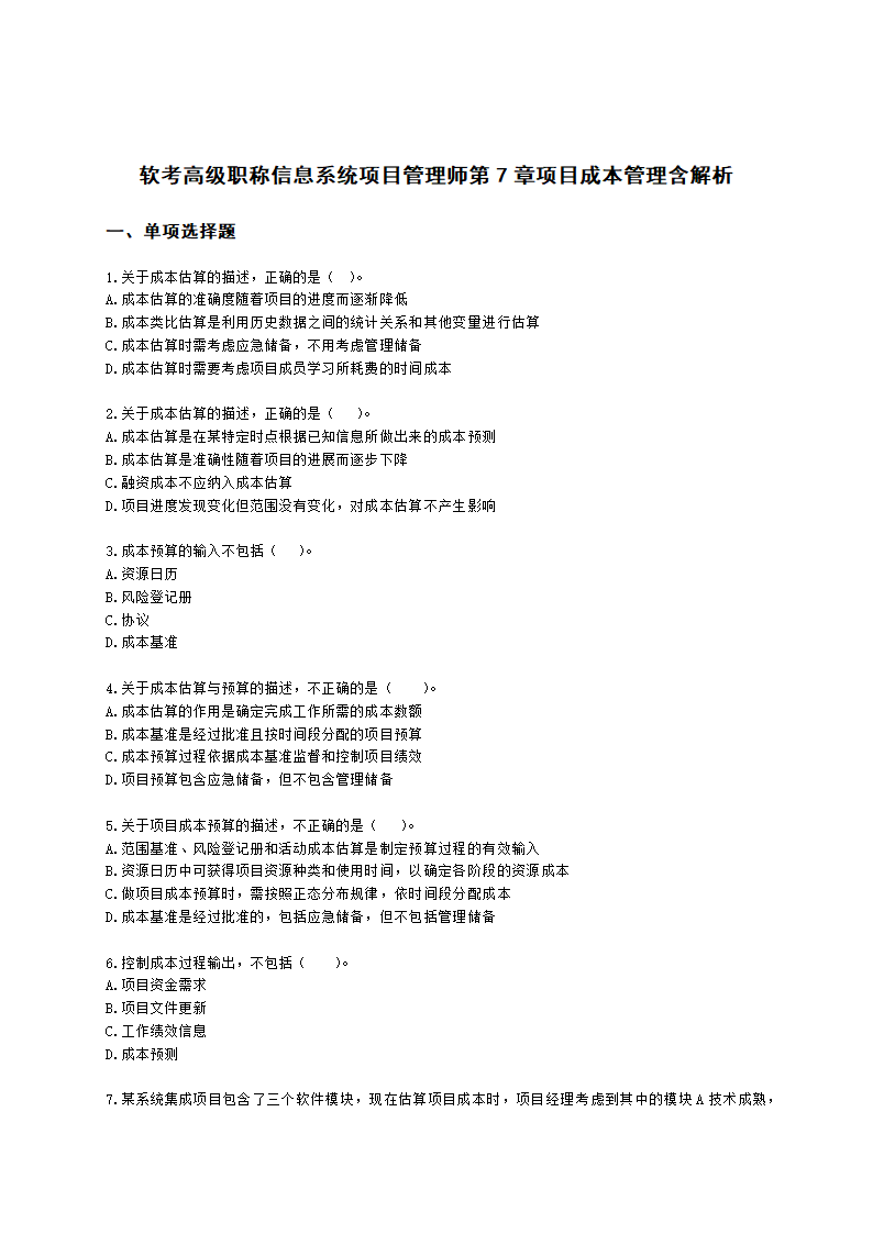 软考高级职称信息系统项目管理师第7章项目成本管理含解析.docx