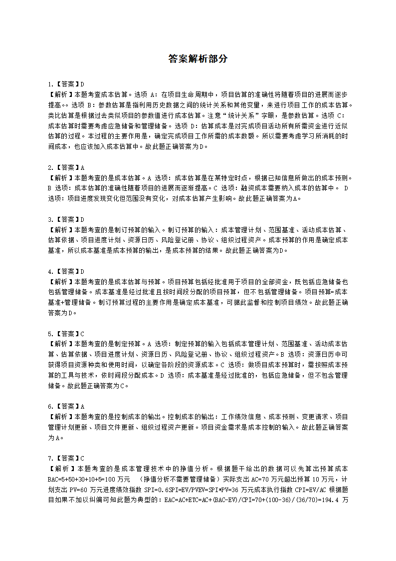 软考高级职称信息系统项目管理师第7章项目成本管理含解析.docx第7页