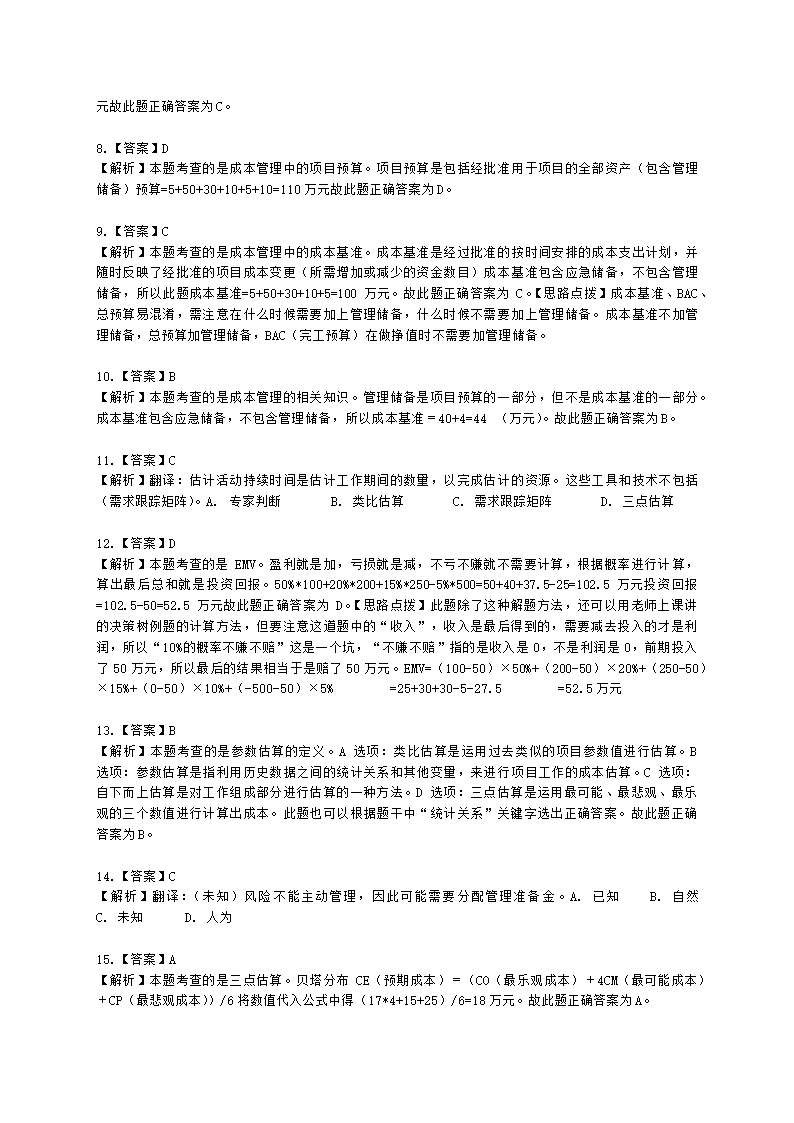 软考高级职称信息系统项目管理师第7章项目成本管理含解析.docx第8页