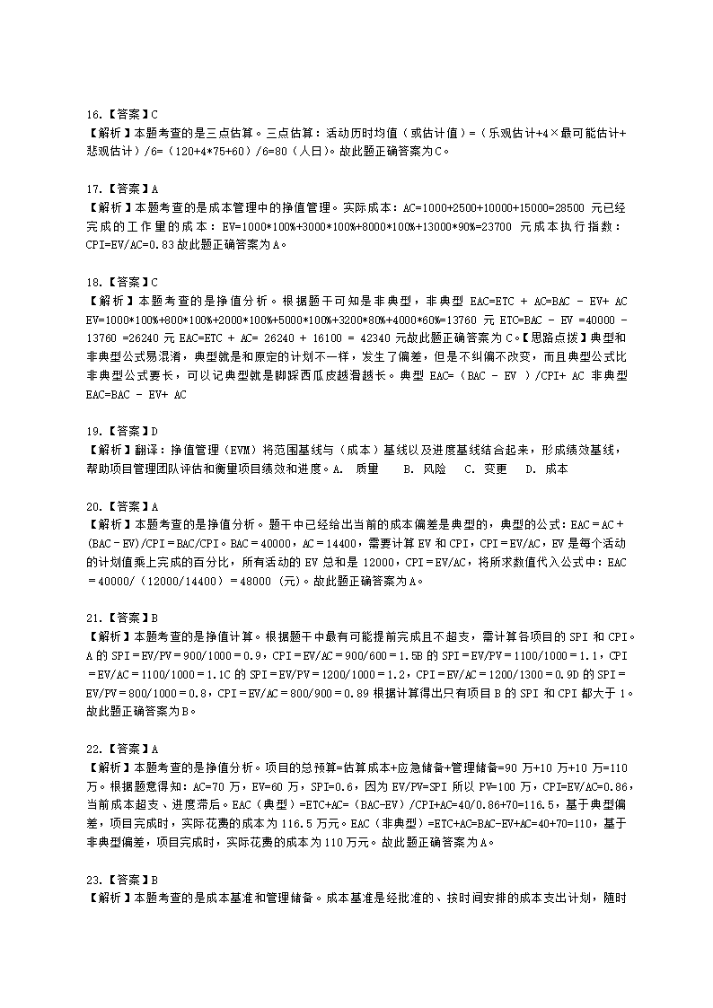 软考高级职称信息系统项目管理师第7章项目成本管理含解析.docx第9页