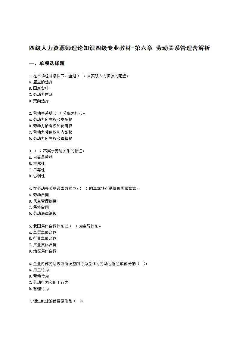 四级人力资源师理论知识四级专业教材-第六章 劳动关系管理含解析.docx第1页