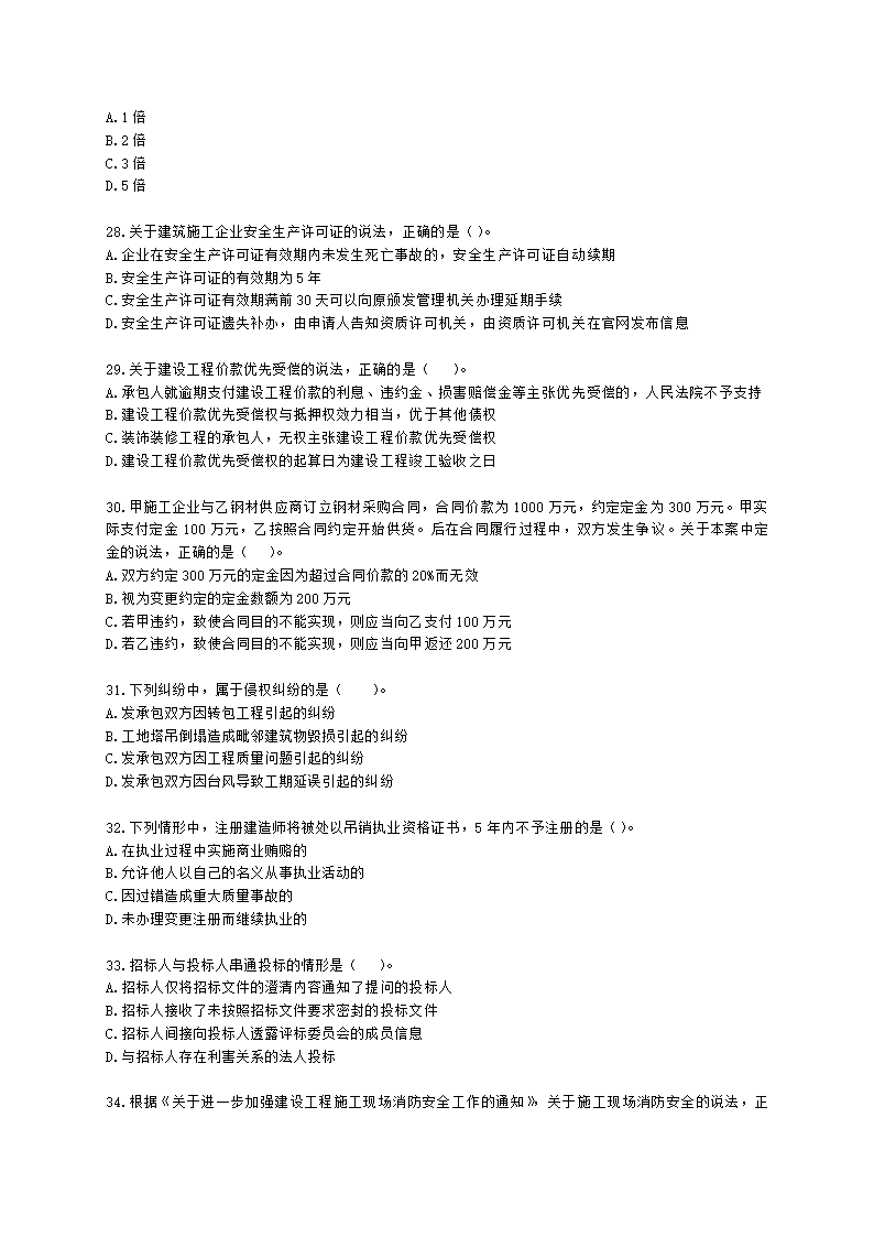 2021年二级建造师《建设工程法规及相关知识》真题-第二批含解析.docx第5页