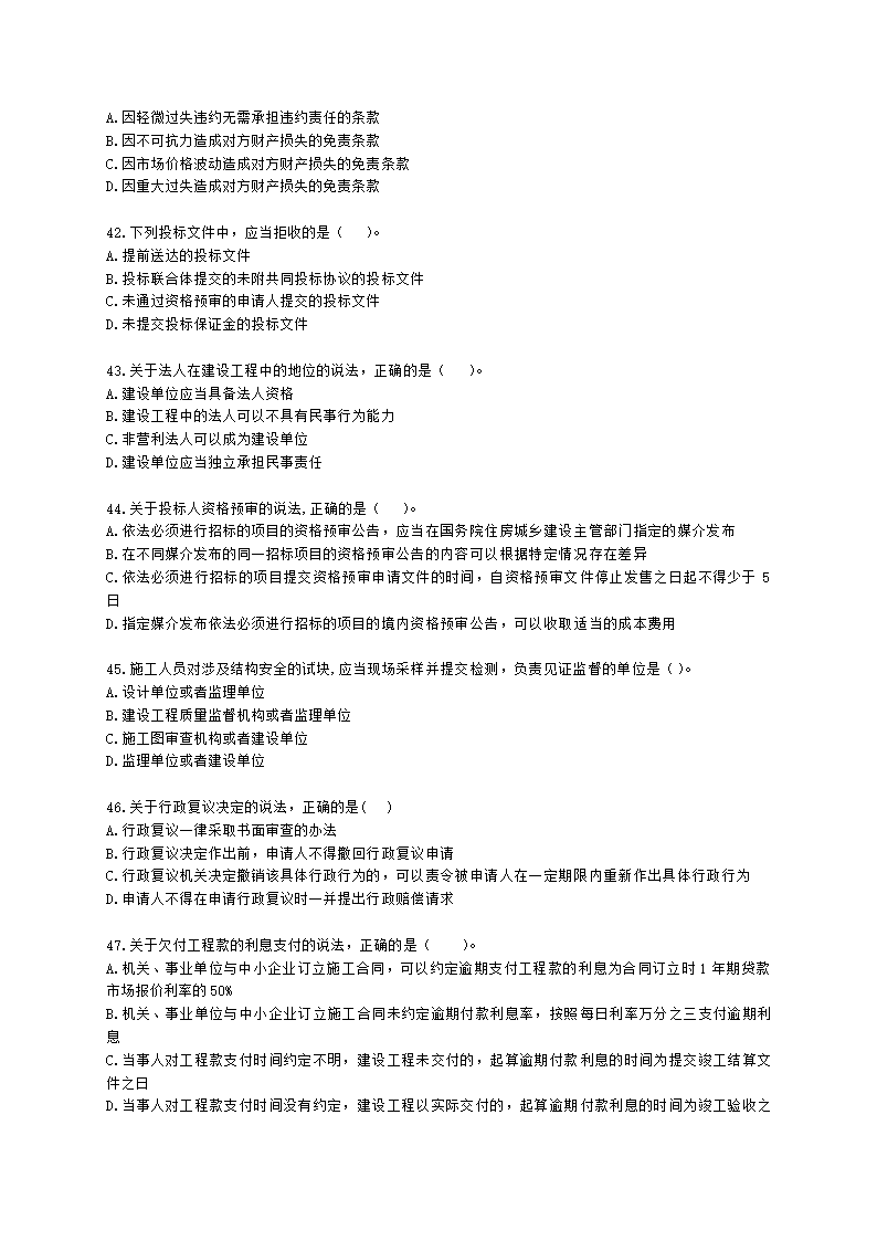 2021年二级建造师《建设工程法规及相关知识》真题-第二批含解析.docx第7页