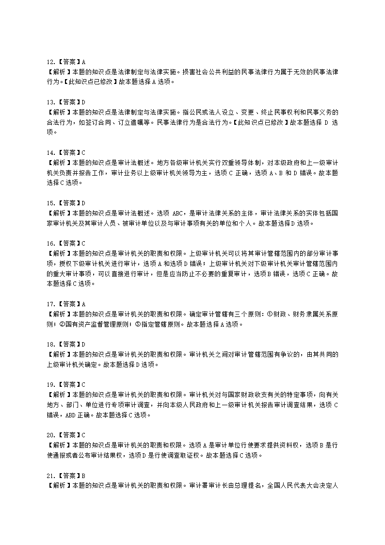 初级审计师初级审计相关基础知识第四部分 法律含解析.docx第21页