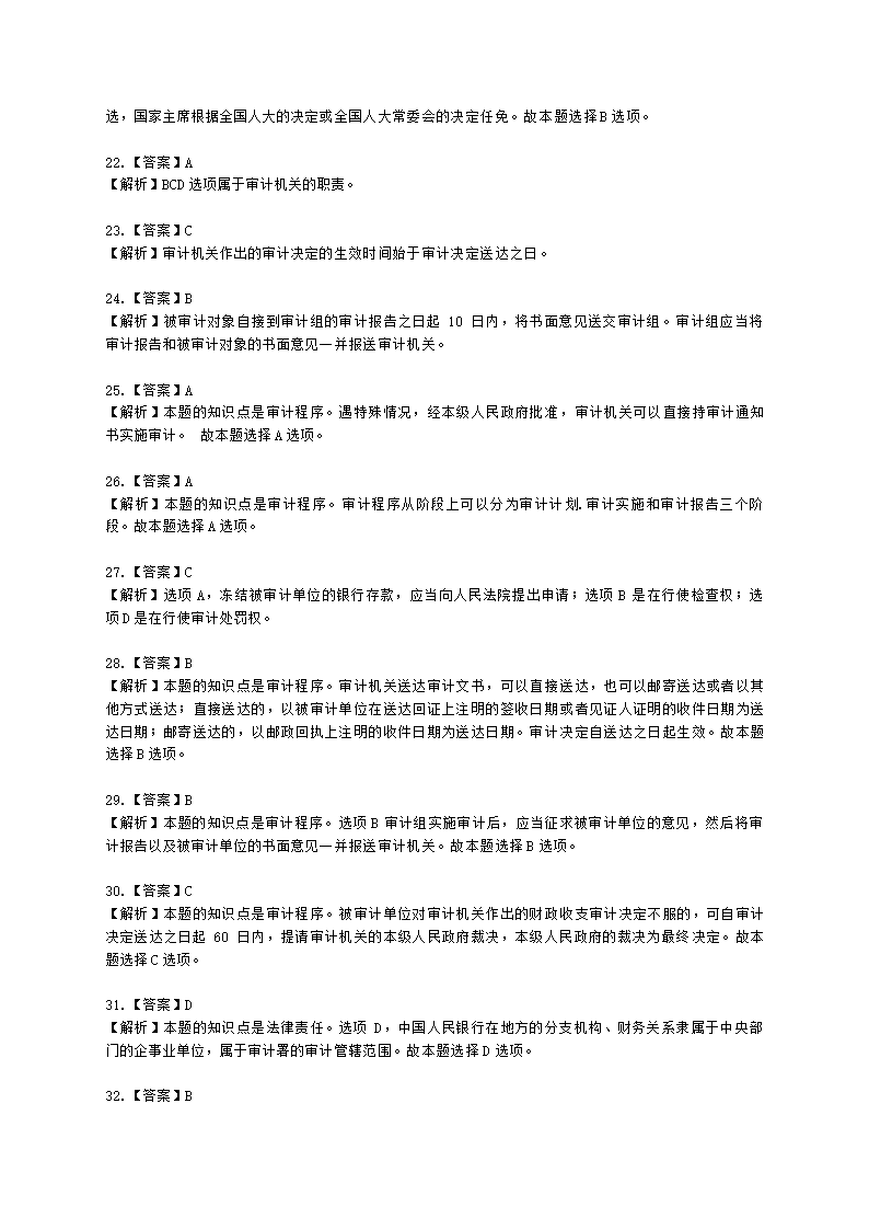 初级审计师初级审计相关基础知识第四部分 法律含解析.docx第22页