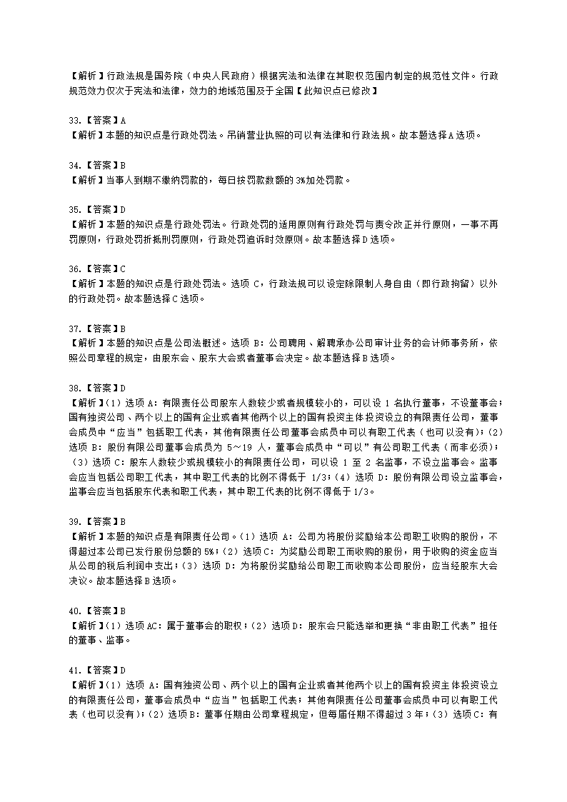 初级审计师初级审计相关基础知识第四部分 法律含解析.docx第23页