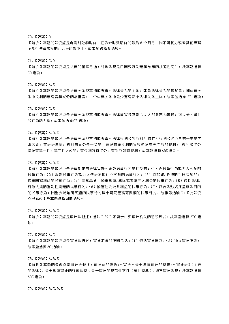 初级审计师初级审计相关基础知识第四部分 法律含解析.docx第27页