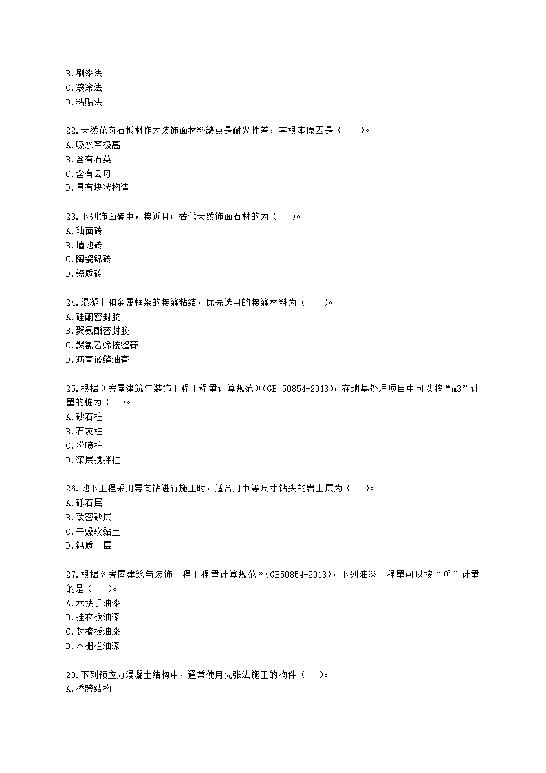 2021一级造价工程师《建设工程技术与计量（土建）》真题含解析.docx第4页