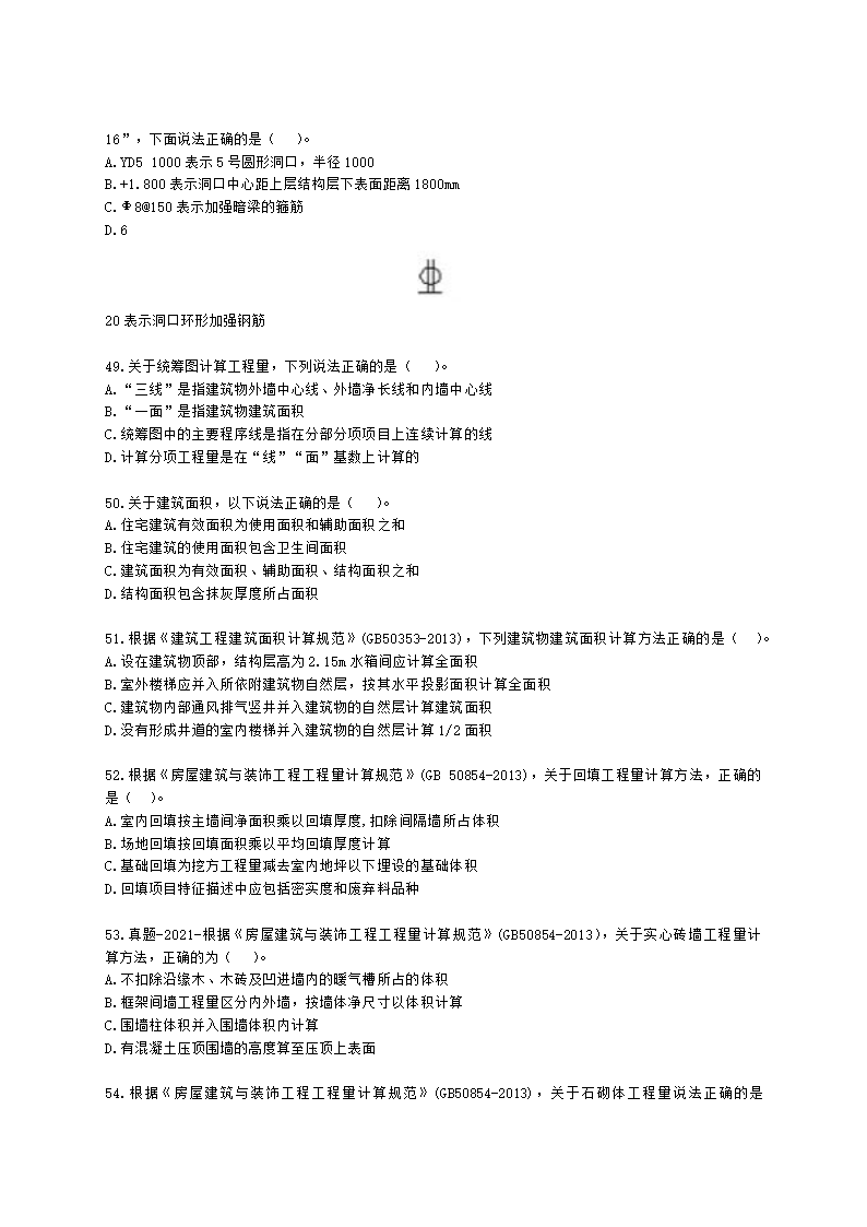 2021一级造价工程师《建设工程技术与计量（土建）》真题含解析.docx第8页