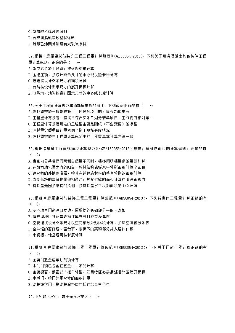 2021一级造价工程师《建设工程技术与计量（土建）》真题含解析.docx第11页