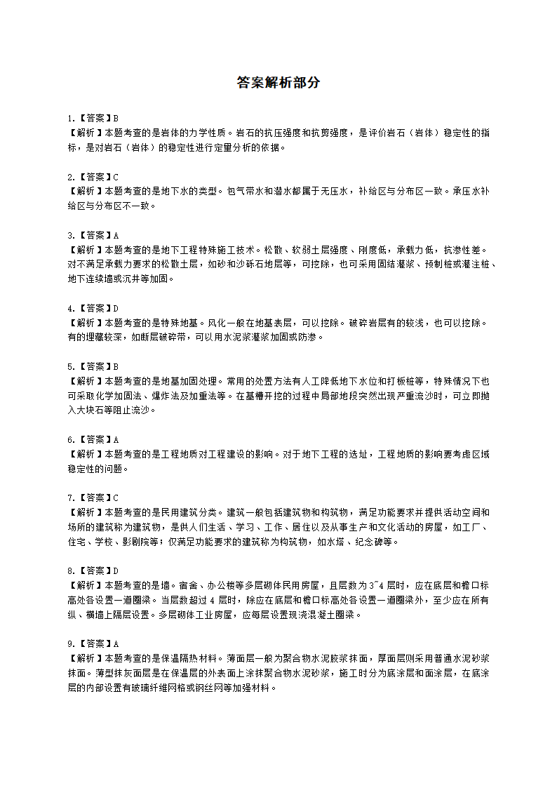 2021一级造价工程师《建设工程技术与计量（土建）》真题含解析.docx第14页