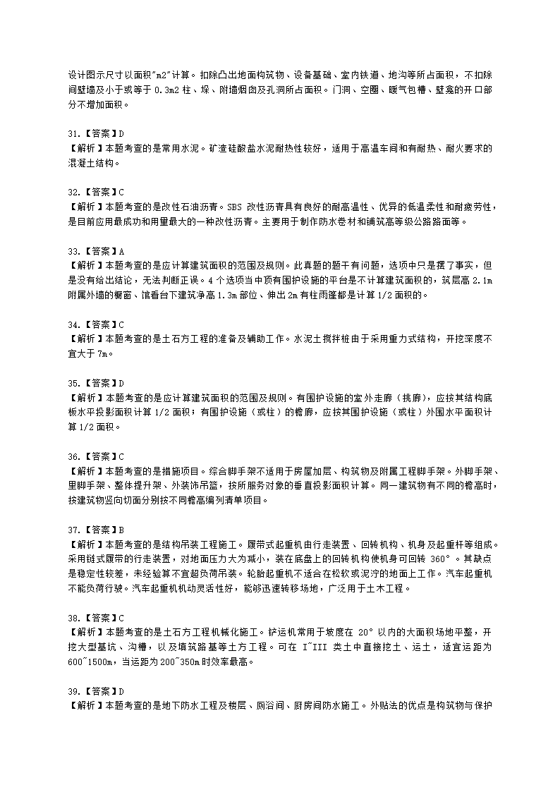 2021一级造价工程师《建设工程技术与计量（土建）》真题含解析.docx第17页